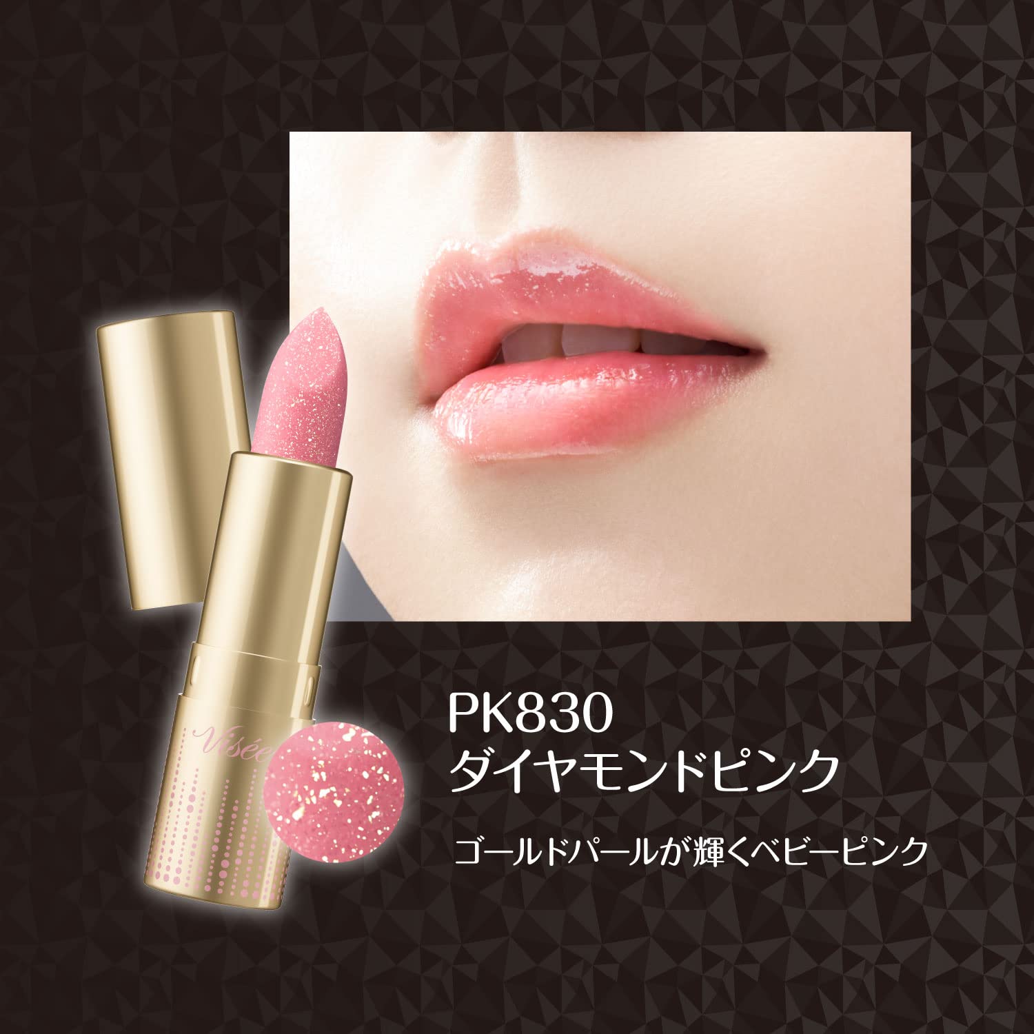Amazon | Visee(ヴィセ) リシェ ダイヤモンド ティント セラム PK830