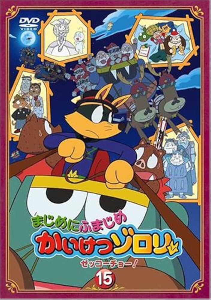 Amazon.co.jp: まじめにふまじめ かいけつゾロリ〈ゼッコーチョー編