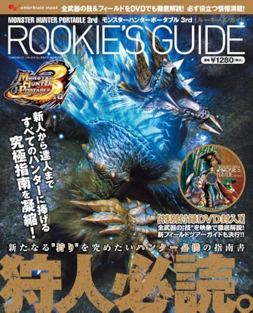 Amazon.co.jp: モンスターハンターポータブル3rd ルーキーズ・ガイド