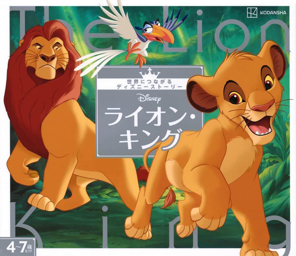 Amazon.co.jp: ライオン・キング 世界につながるディズニーストーリー