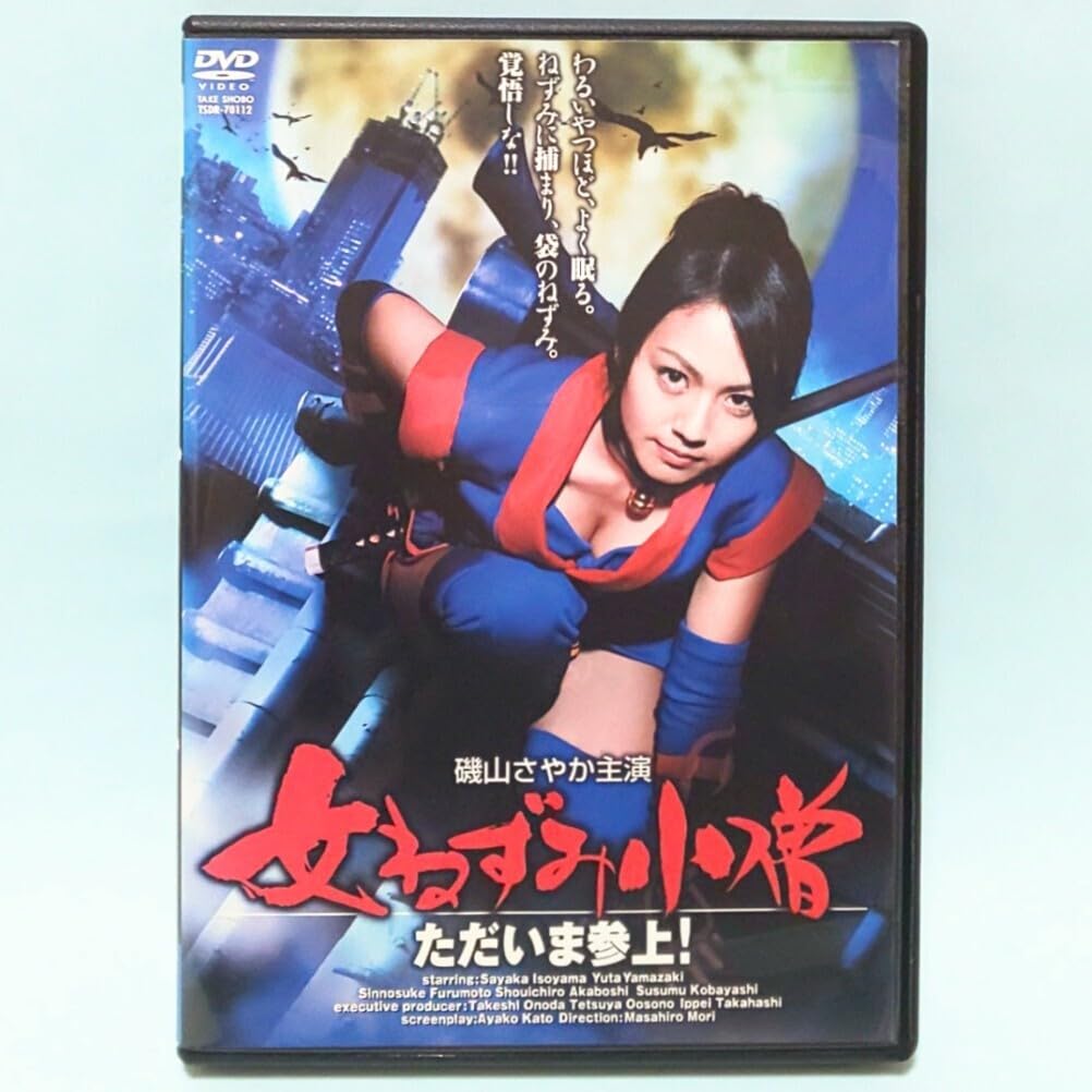 Amazon.co.jp: 女ねずみ小僧 ただいま参上！ レンタル版 DVD 森雅弘