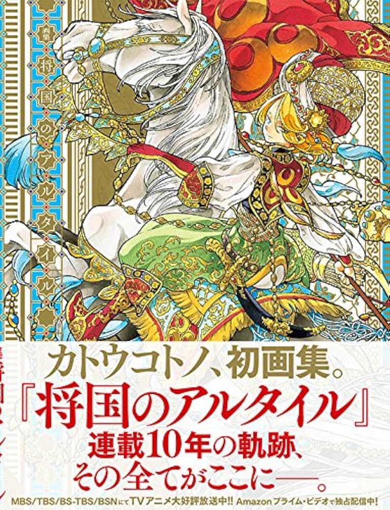 画集 将国のアルタイル | カトウ コトノ |本 | 通販 | Amazon