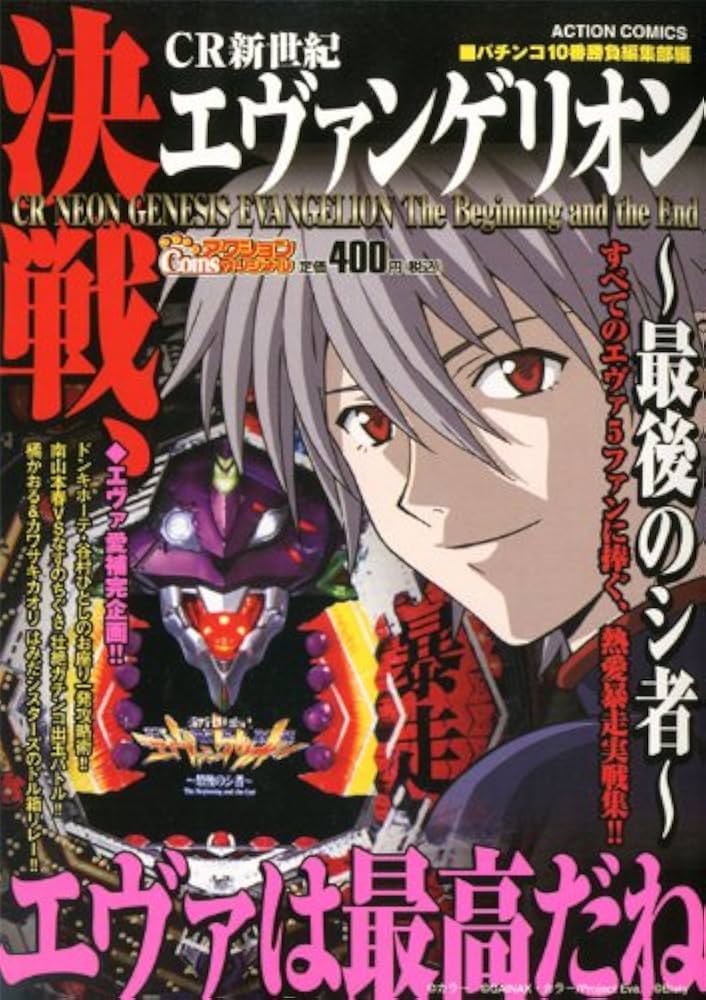 Amazon.co.jp: 決戦、CR新世紀エヴァンゲリオン~最後のシ者