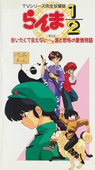 Amazon.co.jp: らんま1/2(40) [VHS] : 山口勝平, 林原めぐみ, 日高