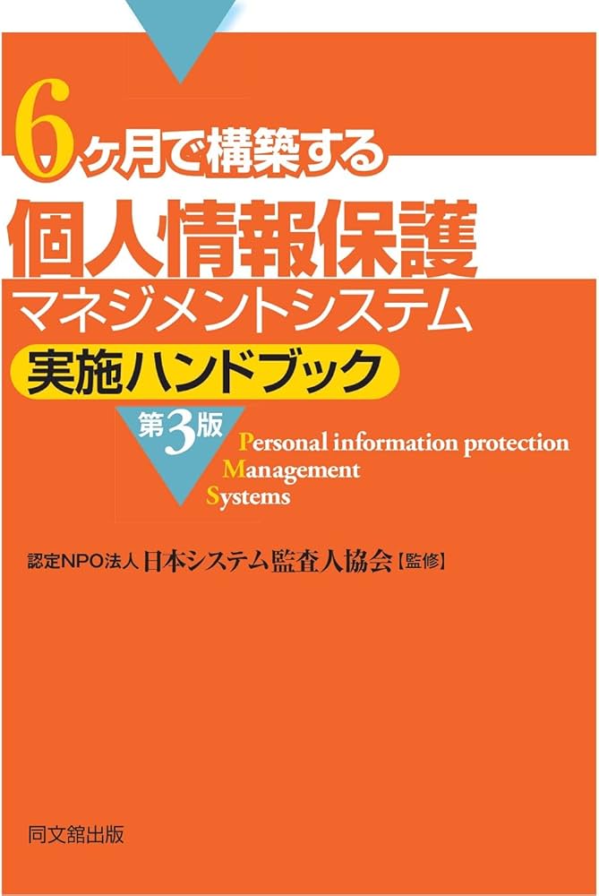 Amazon.co.jp: 6ヶ月で構築する 個人情報保護マネジメントシステム実施