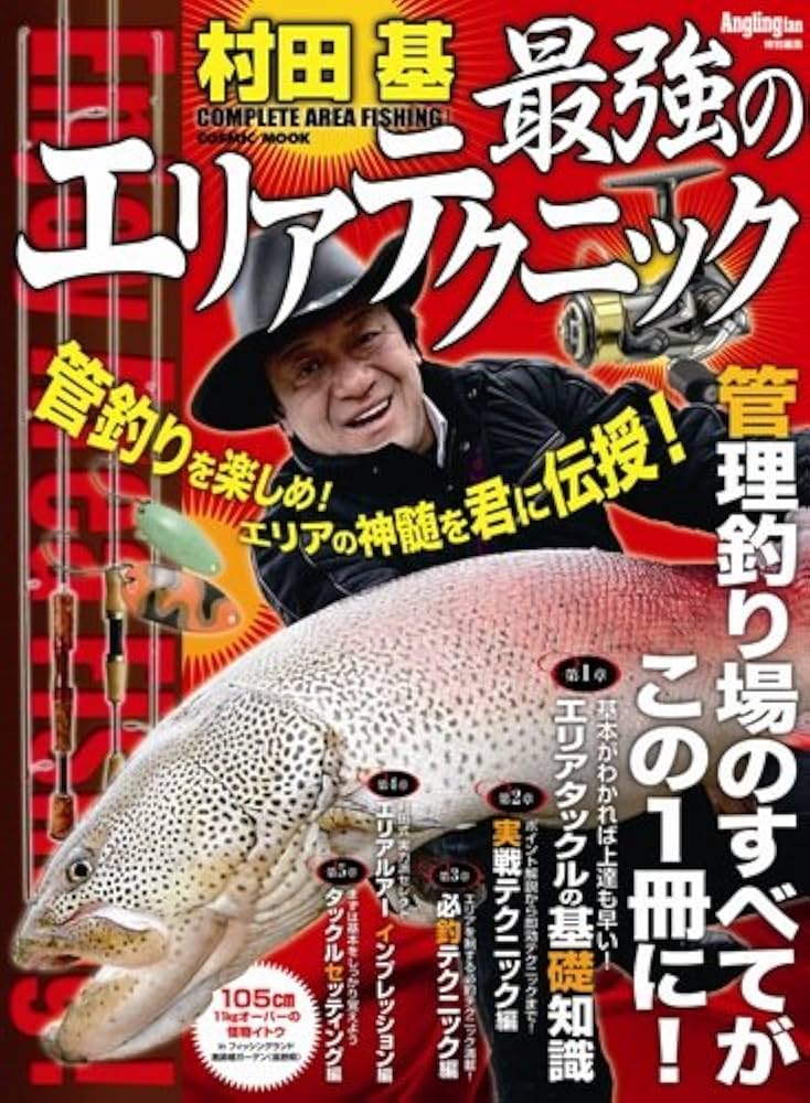 村田基最強のエリアテクニック: エリアの神髄を君に伝授 (COSMIC MOOK