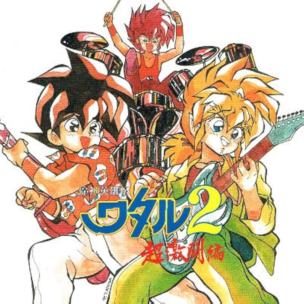 Amazon.co.jp: 「魔神英雄伝ワタル2」超激闘編 音楽篇1: ミュージック