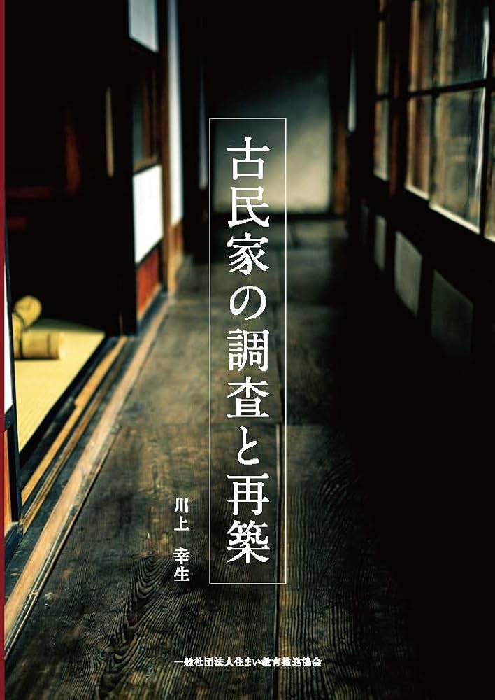 古民家の調査と再築 (発行:一般社団法人住まい教育推進協会) | 川上