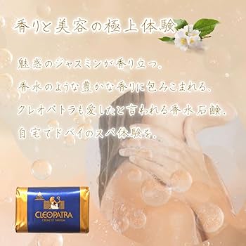 Amazon | クレオパトラ石鹸 クレオパトラソープ 香水石鹸 せっけん