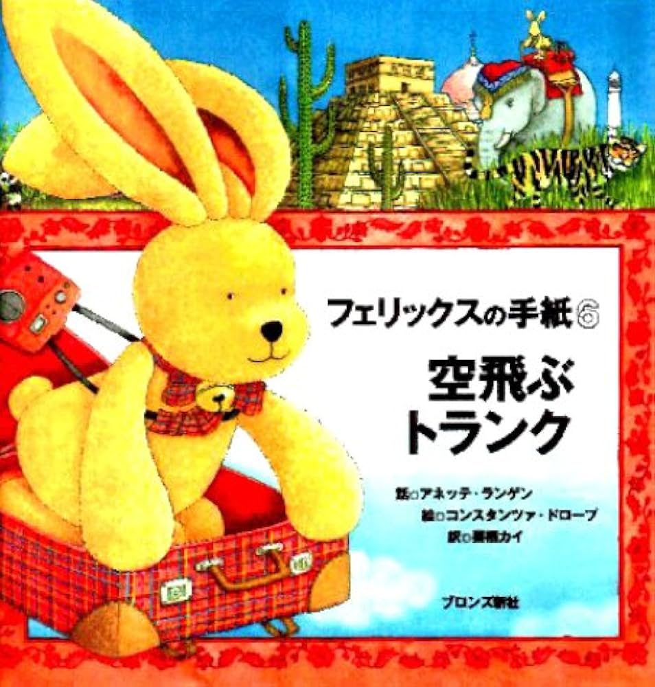 フェリックスの手紙〈6〉―空飛ぶトランク | アネッテ・ランゲン