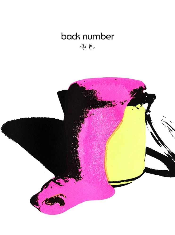 Amazon.co.jp: ⻩⾊ (初回限定盤)(DVD付)(特典:なし): ミュージック