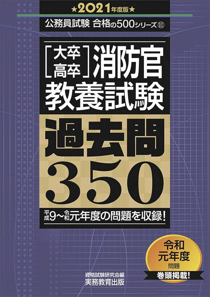 Amazon.co.jp: 大卒・高卒消防官 教養試験 過去問350 2021年度 (公務員