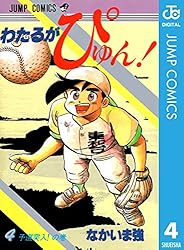 Amazon.co.jp: わたるがぴゅん！ 58 (ジャンプコミックスDIGITAL) 電子