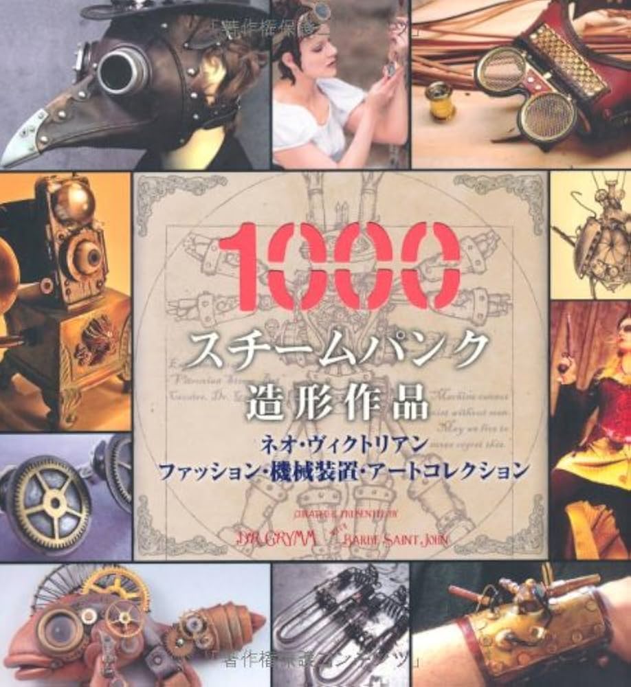 Amazon.co.jp: スチームパンク造形作品1000 : ドクター・グリム