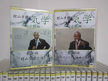 Amazon.co.jp: 村山幸徳 気学初中級編 DVD全30巻(60枚) 地相/家相 姓名