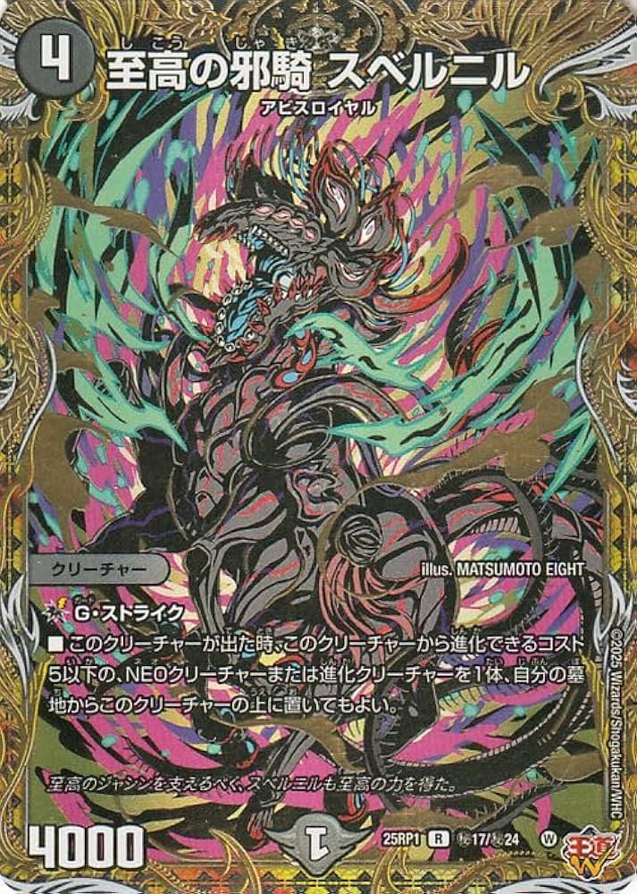 Amazon.co.jp: デュエルマスターズ 王道W 至高の邪騎 スベルニル