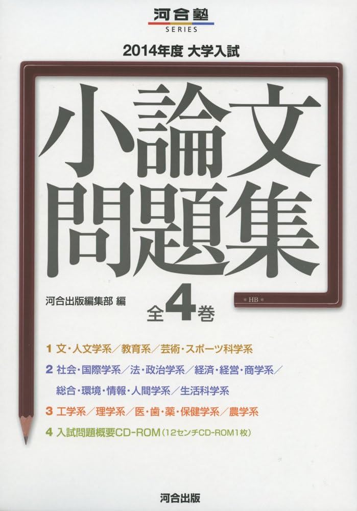 大学入試小論文問題集 (2014年度) (河合塾シリーズ) | 河合出版編集部