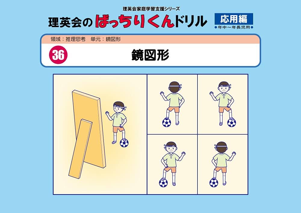 036 ばっちりくんドリル 鏡図形(応用編) (理英会の家庭学習支援