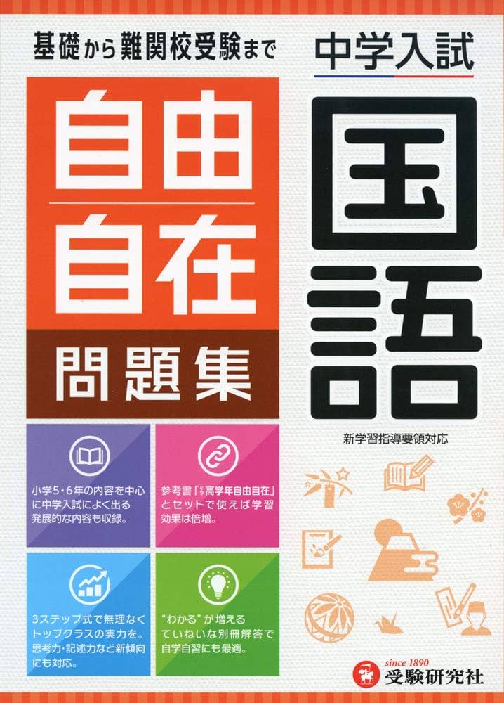 中学入試 自由自在問題集 国語:基礎から難関校受験まで/小学生(高学年