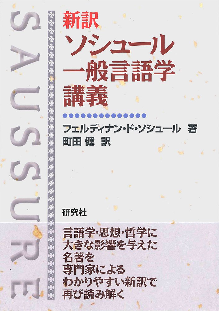 Amazon.co.jp: 新訳 ソシュール 一般言語学講義 : フェルディナン・ド