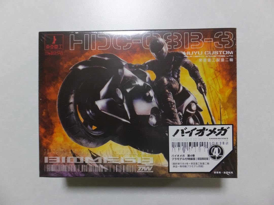 Amazon.co.jp: バイオメガ 第4巻 プラモデル付 特装版 初回限定版 東亜