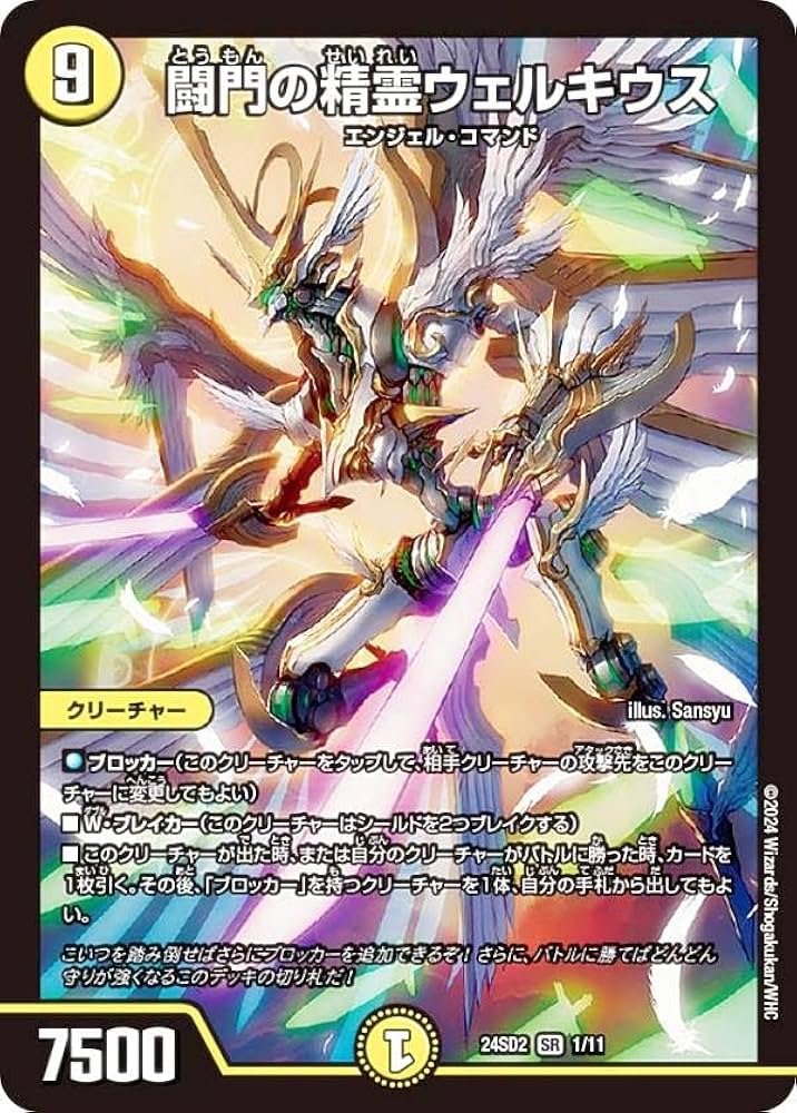 Amazon.co.jp: デュエマ DM24SD2 1/11 闘門の精霊ウェルキウス (SR