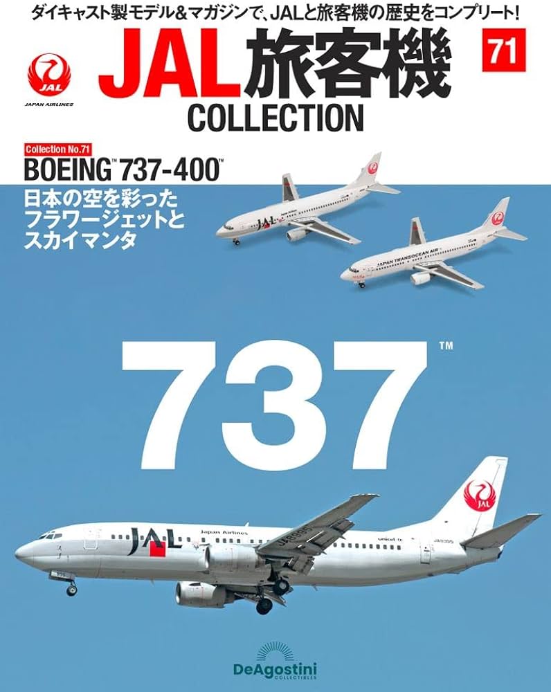 JAL旅客機コレクション 71号 (BOEING 737-400) [分冊百科] (モデル付
