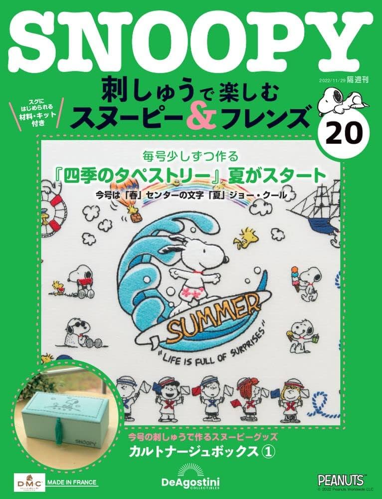刺しゅうで楽しむ スヌーピー&フレンズ 20号 [分冊百科] (キット付