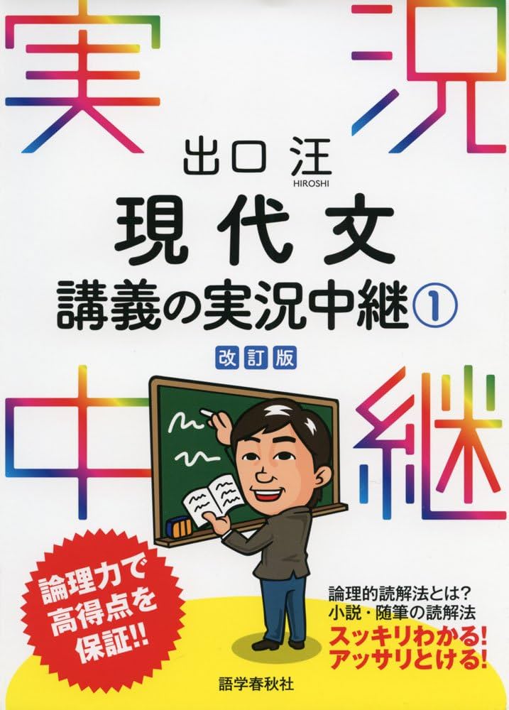 出口汪 現代文講義の実況中継(1) (実況中継シリーズ) | 出口 汪 |本