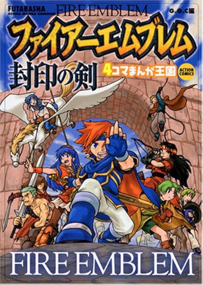 ファイアーエムブレム封印の剣4コマまんが王国 (アクションコミックス
