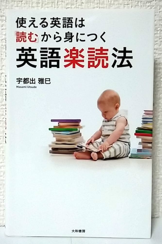 使える英語は「読む」から身につく英語楽読法 | 宇都出 雅巳 |本