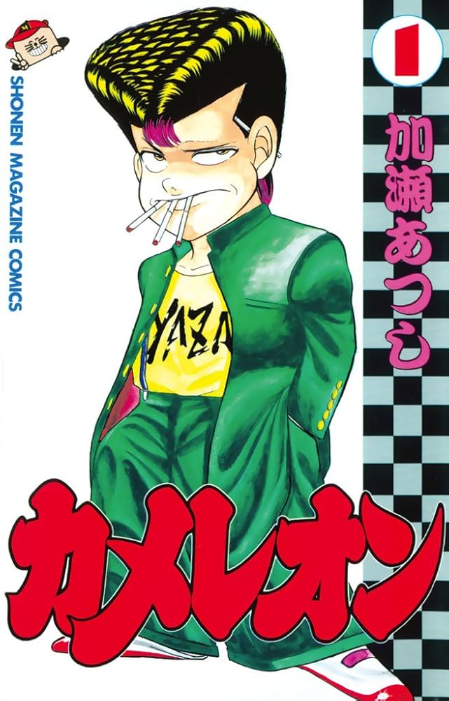 Amazon.co.jp: カメレオン（1） (週刊少年マガジンコミックス) 電子