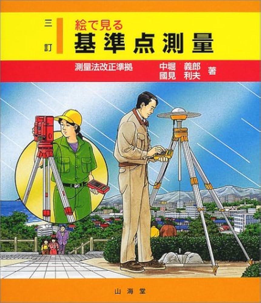 絵で見る基準点測量 3訂 | 中堀 義郎, 國見 利夫 |本 | 通販 | Amazon