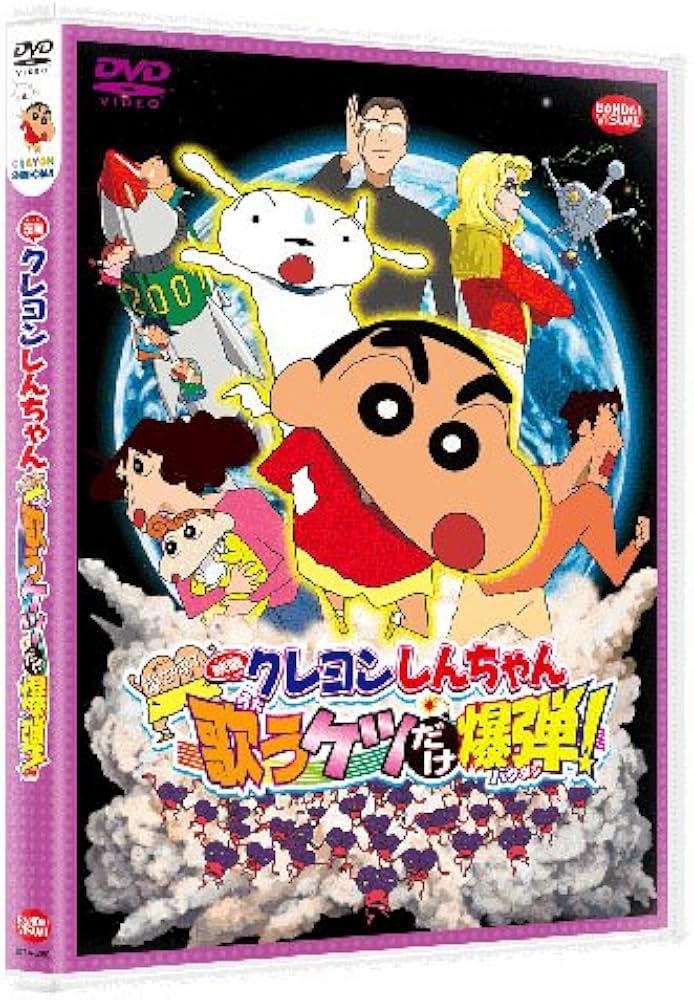 Amazon.co.jp: 映画 クレヨンしんちゃん 嵐を呼ぶ 歌うケツだけ爆弾