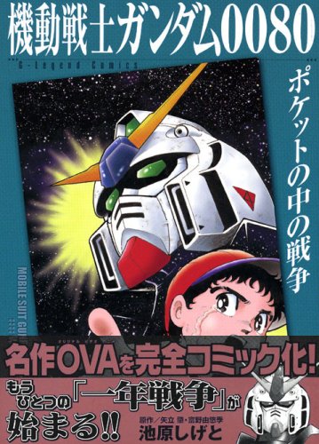 機動戦士ガンダム0080ポケットの中の戦争』｜感想・レビュー - 読書