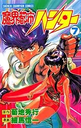 Amazon.co.jp: 魔界都市ハンター（7） (少年チャンピオン・コミックス