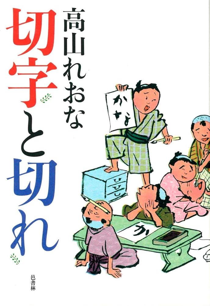 切字と切れ | 高山 れおな |本 | 通販 | Amazon