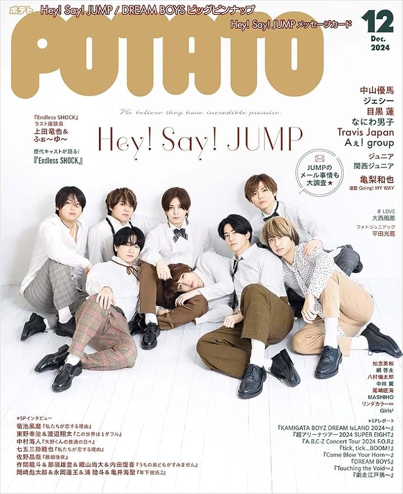POTATO(ポテト) 2024年12月号（表紙：Hey!Say!JUMP） | POTATO編集部