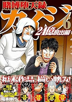 Amazon.co.jp: 賭博堕天録カイジ 24億脱出編(6) (ヤングマガジン