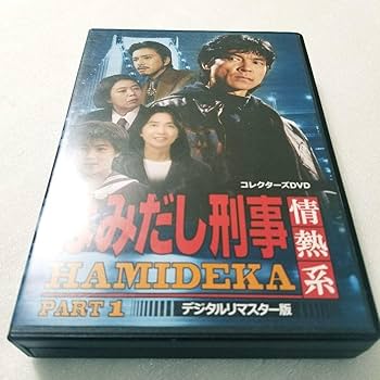 Amazon.co.jp: はみだし刑事情熱系 PART1 コレクターズDVD デジタルリ