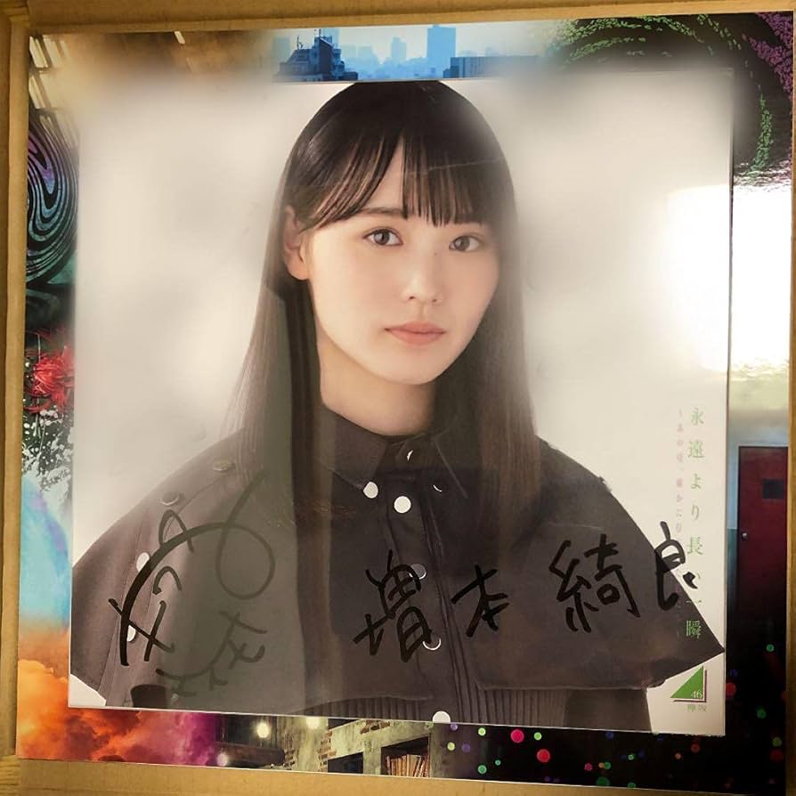 Amazon.co.jp: 欅坂46 増本綺良 直筆サイン入りアナログ盤サイズの写真
