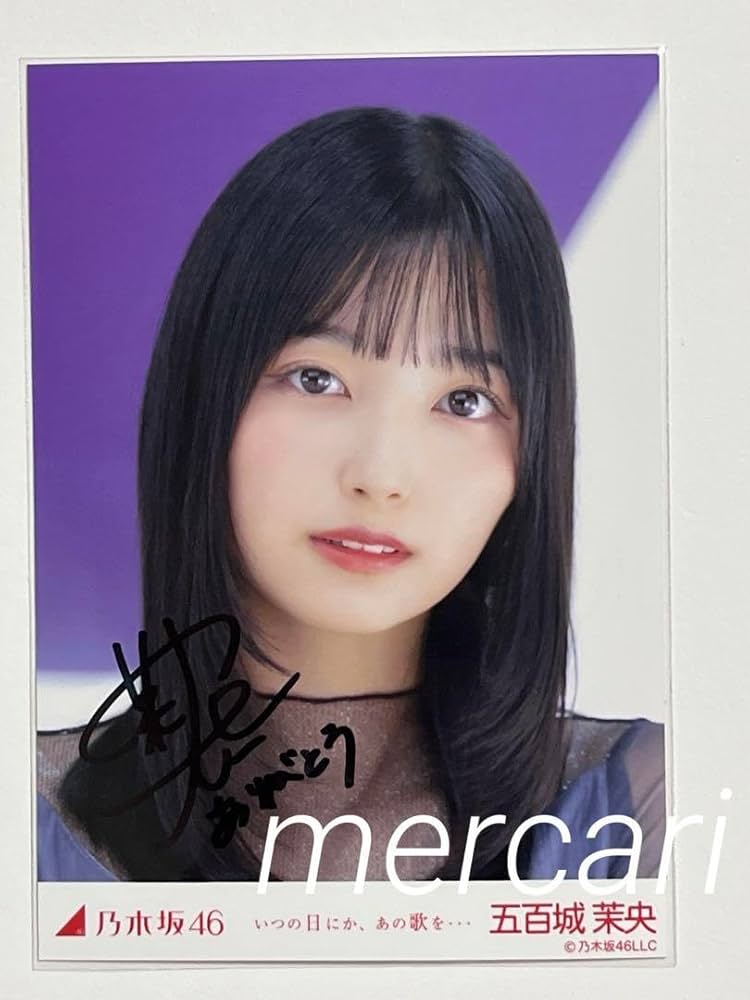 Amazon.co.jp: 乃木坂46 いつの日にか、あの歌を 五百城茉央 直筆