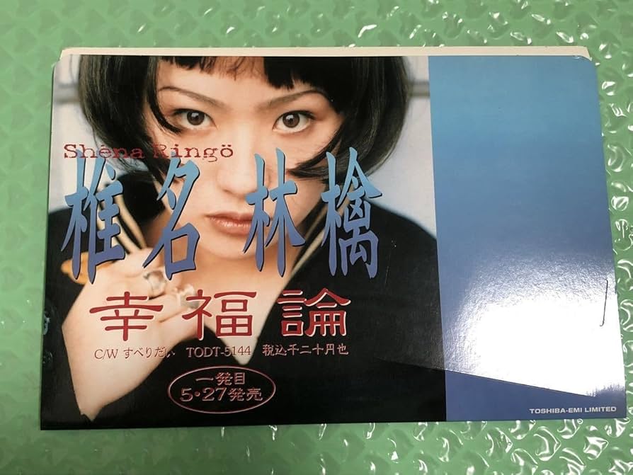 Amazon.co.jp: 椎名林檎 販促CD 台紙 幸福論 すべりだい 歌手 ボーカル