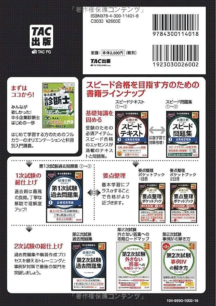 中小企業診断士 最速合格のためのスピードテキスト(1) 企業経営理論
