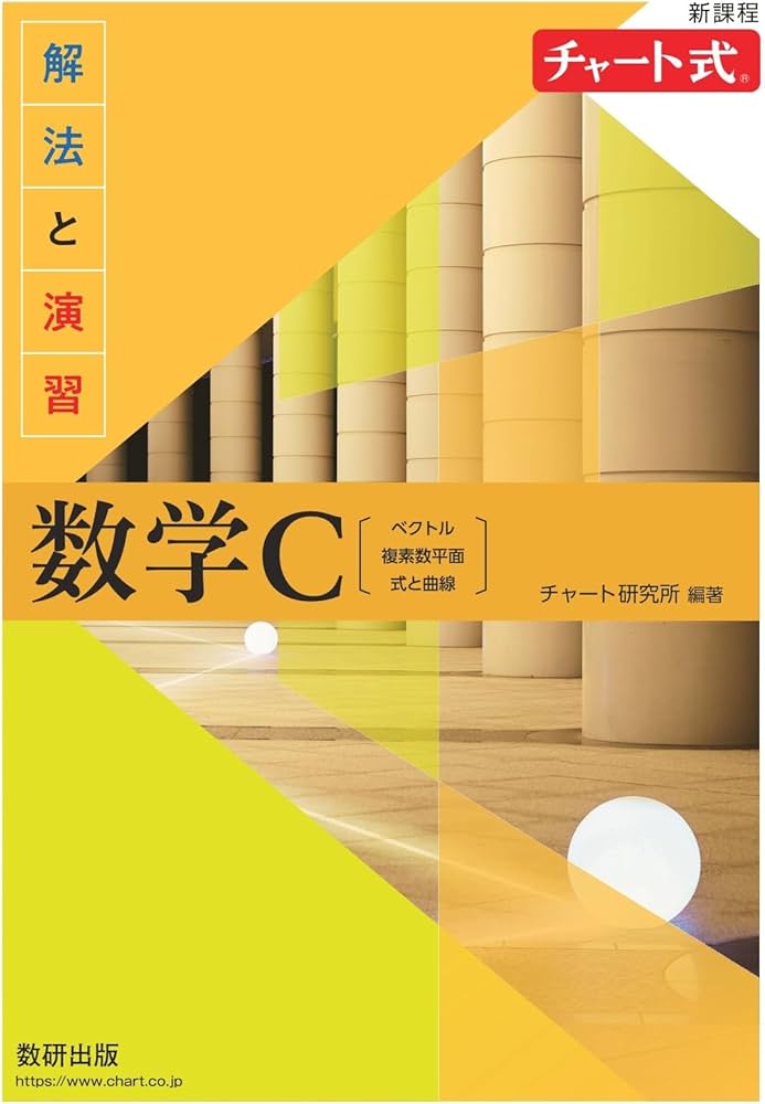 新課程 チャート式解法と演習数学C | チャート研究所 |本 | 通販 | Amazon