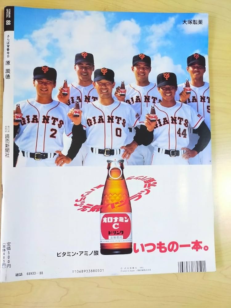Amazon.co.jp: 原辰徳 さらば背番号8 YOMIURI SPECIAL 88 : おもちゃ