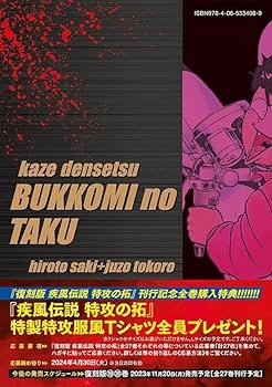 復刻版 疾風伝説 特攻の拓(18) (KCデラックス) | 佐木 飛朗斗, 所 十三
