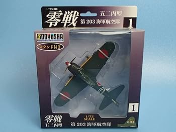 Amazon | 童友社 1/72 零戦 五二丙型 第203海軍航空隊 No.1 塗装済み