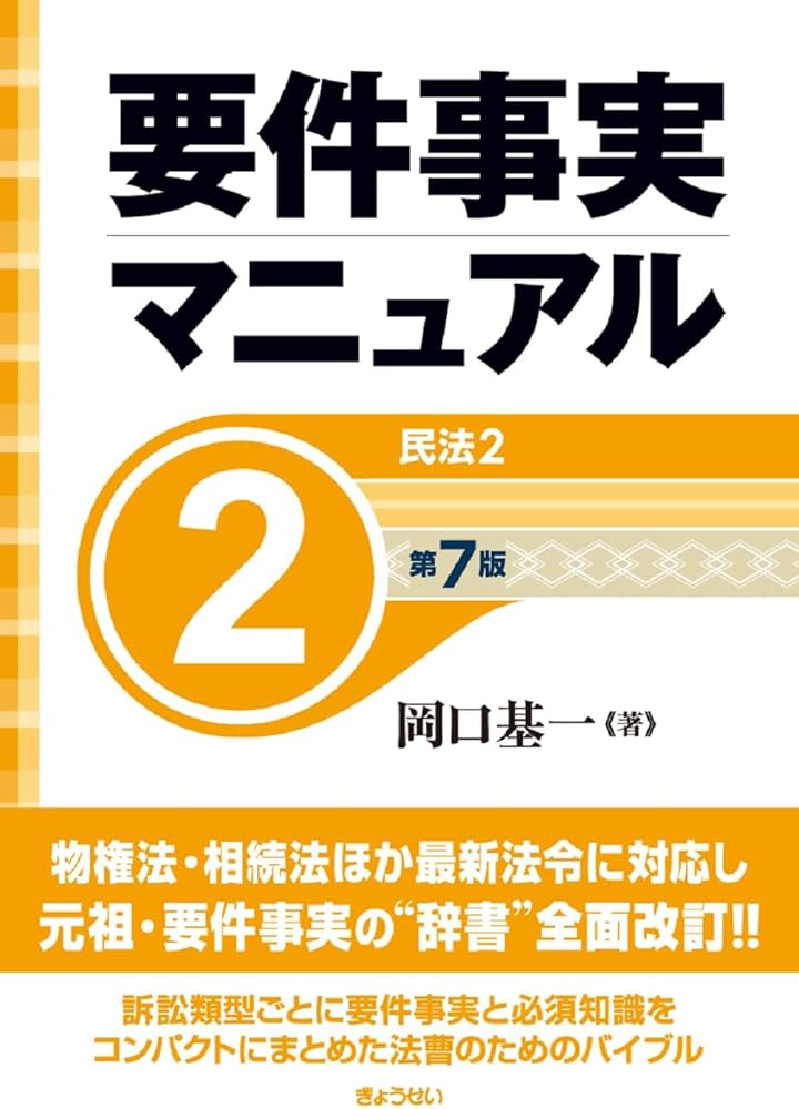 Amazon.co.jp: 要件事実マニュアル（第7版）第2巻 民法2 : 岡口 基一