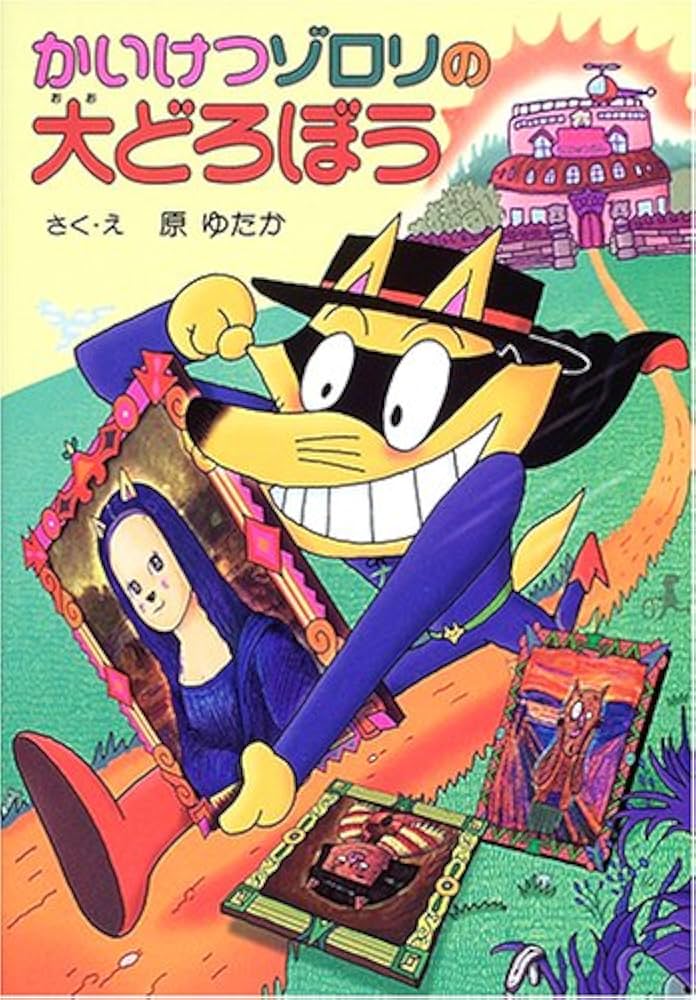 Amazon.com: かいけつゾロリの大どろぼう (37) (かいけつゾロリ